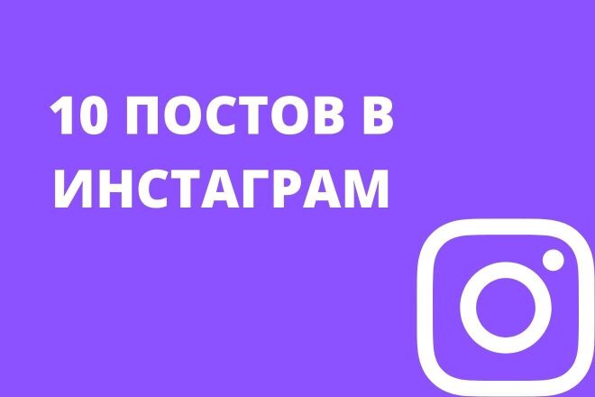 10 постов в инстаграм