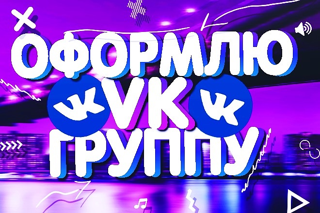 Оформлю вашу группу во вконтакте