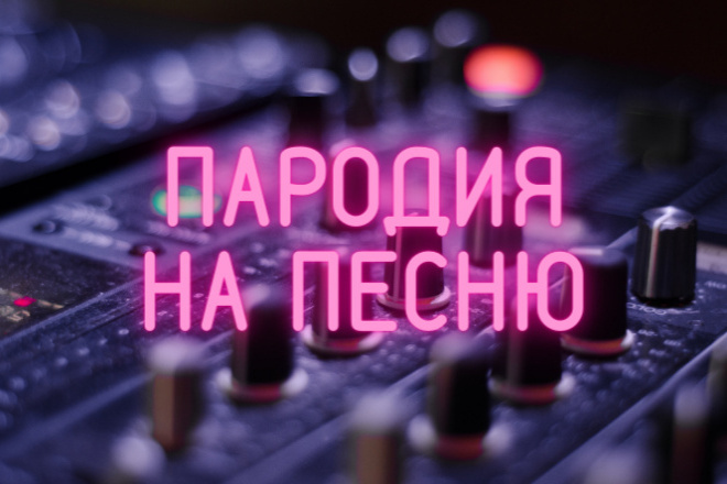 Пародия на песню