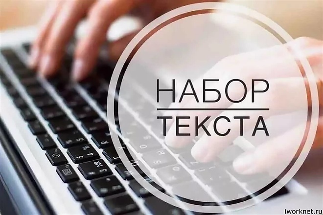 В короткие сроки, наберу текст на английском или русском языке