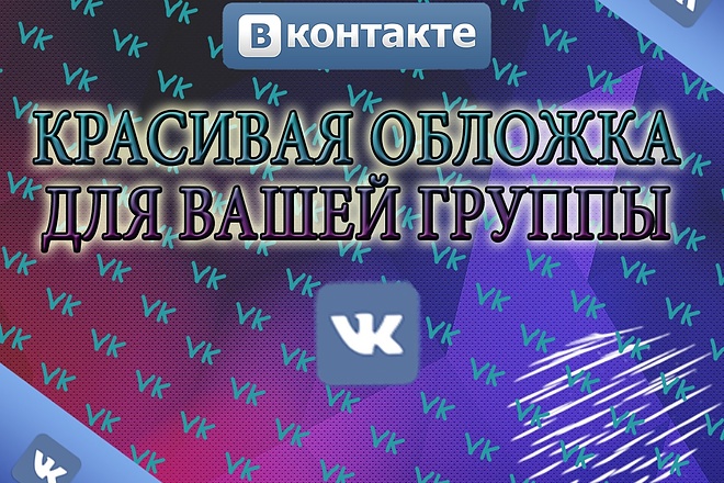 Сделаю обложку для группы ВК