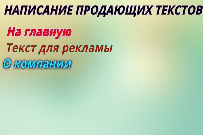 Написание продающих текстов для рекламы, главной, о компании