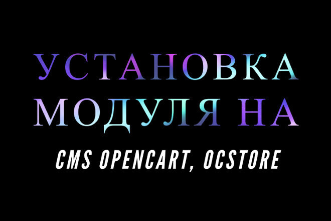 Установлю модуль на CMS Opencart или OcStore