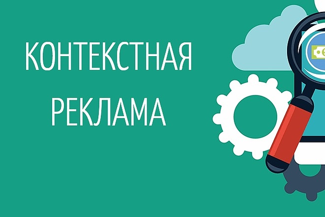 Настройка Контекс-Таргет рекламы