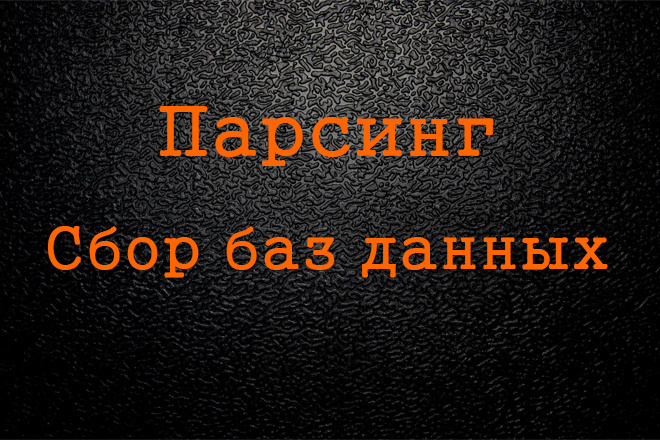 Парсинг каталогов и контактов компаний