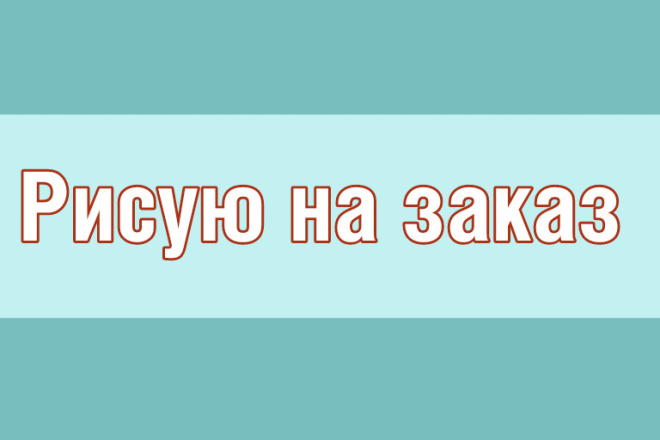 Рисую на заказ