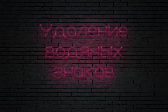 Удаление водяных знаков