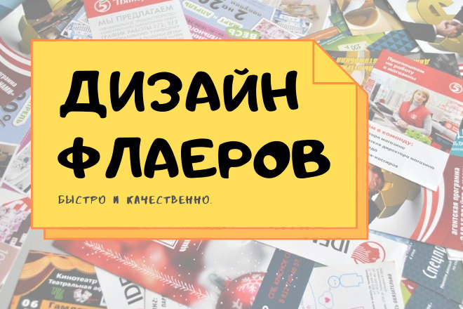Дизайн флаера