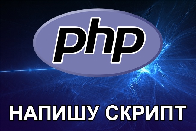 Напишу или исправлю скрипт на PHP