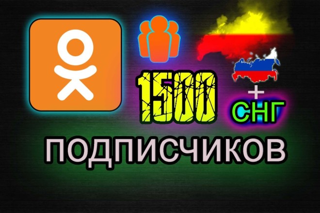 1500 Подписчиков ОК + Бесплатный Бонус