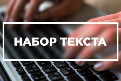 Делаю набор текста