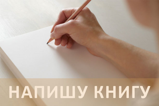 Напишу книгу