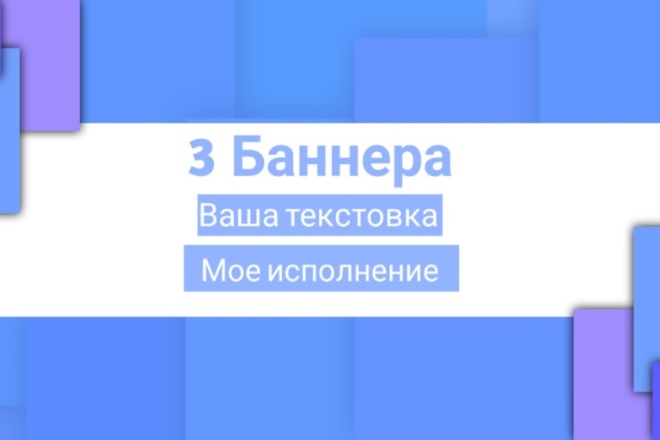 3 варианта баннеров. За низкую цену. В любых разрешениях