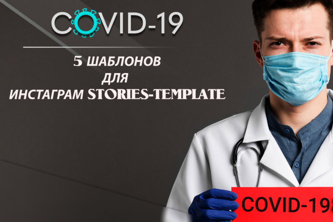 5+5 Шаблонов для Инстаграм Stories-Template НА ТЕМУ COVID-19