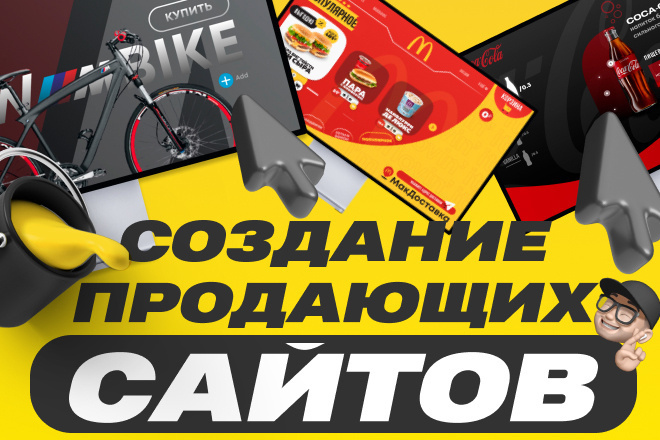 Cоздание продающих сайтов с высокой конверсией