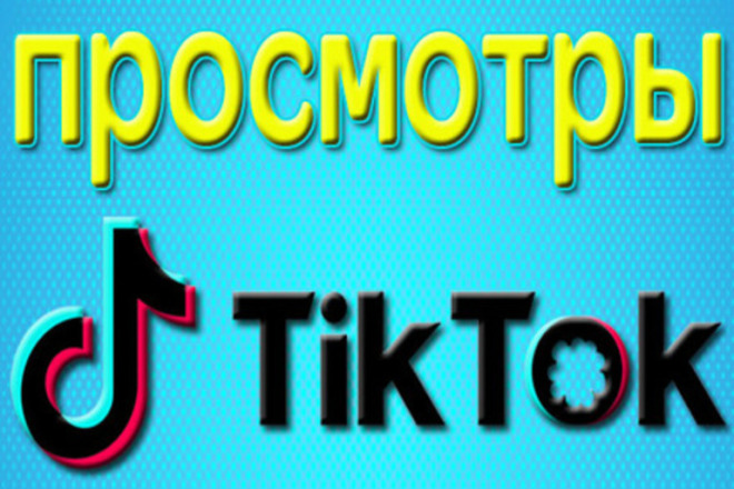 Просмотры Тик Ток