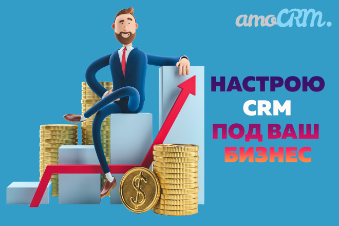 Amocrm. Настрою амосрм под ваш бизнес