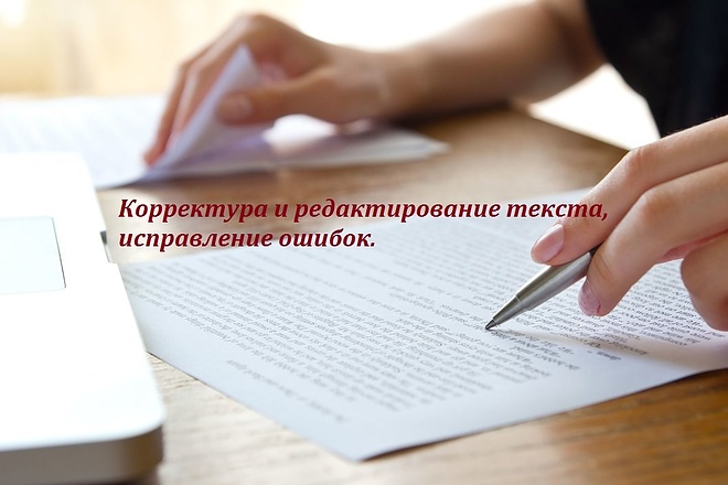 Корректура и редактирование текста