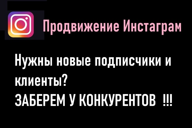 Продвижение Инстаграм быстро и не дорого. Реклама у конкурентов