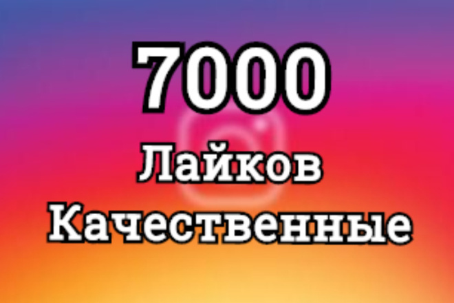 7.000 лайков в соц. сети инстаграм, быстро и качественно