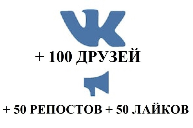 Добавлю 100 друзей +50 репостов и +50 лайков на 1-5 постов. Качество