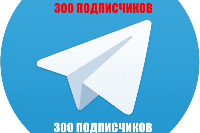 300 живых подписчиков telegram