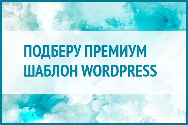 Премиум шаблоны Wordpress