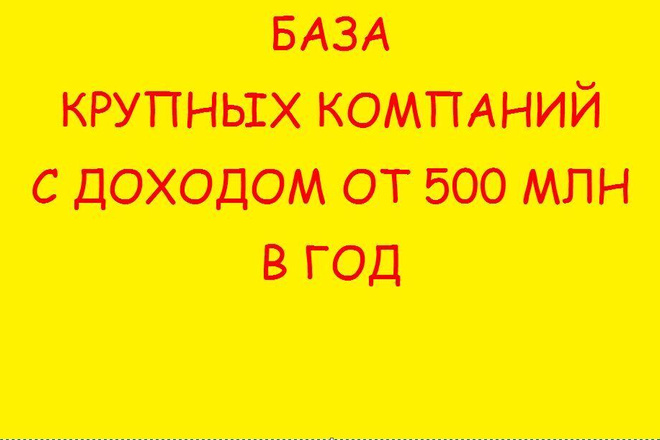 База крупных компаний доходы от 500 млн в год