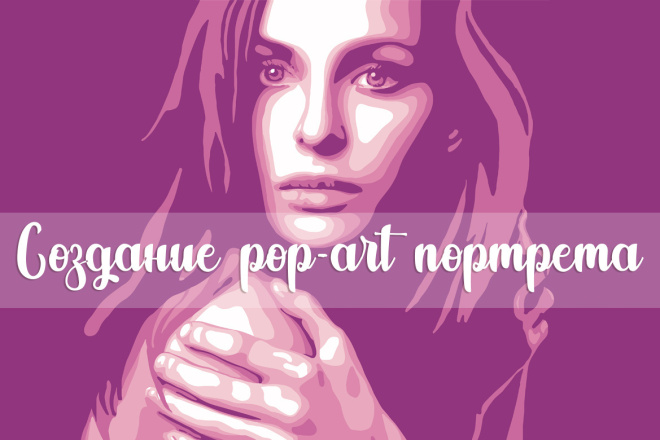 Нарисую pop-art портрет