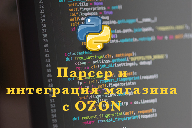 Парсер и интеграция с Ozon