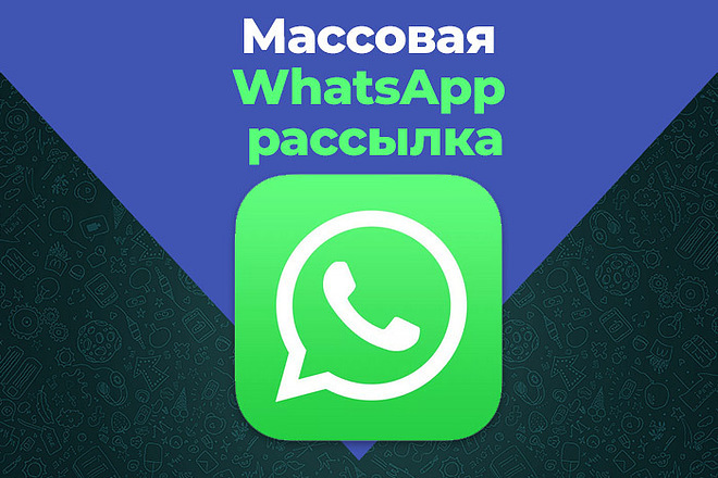 Массовая рассылка по WhatsApp