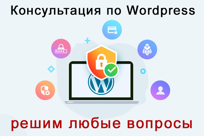 Консультация по работе с WordPress