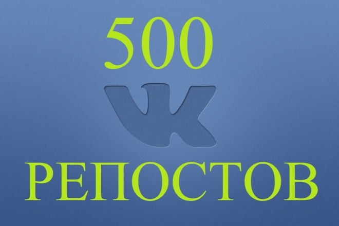 500 репостов ВКонтакте