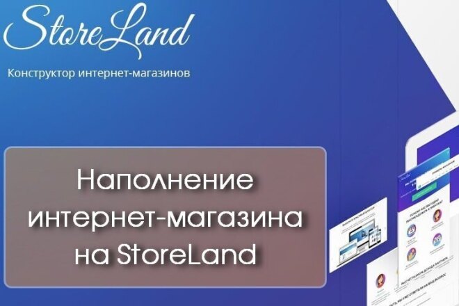 Наполнение интернет-магазина на StoreLand