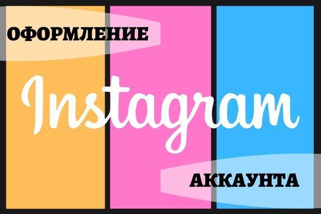 Оформление Instagram аккаунта