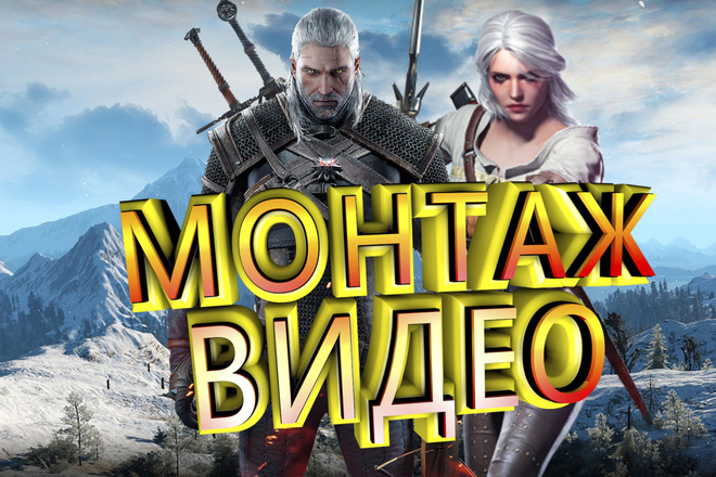 Монтаж ВИДЕО