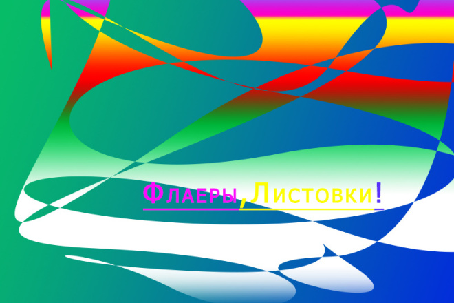 Сделаю креативный флаер, листовку