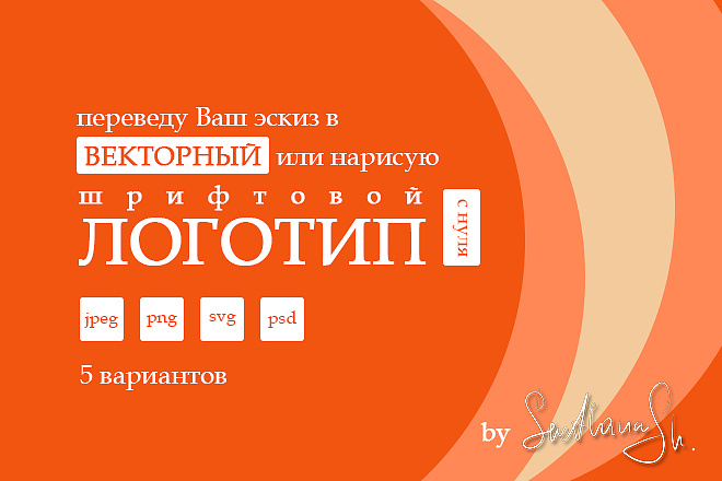 Логотип с ноля или по Вашему эскизу. 5 вариантов