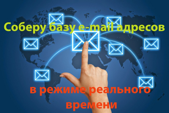 Соберу базы e-mail адресов