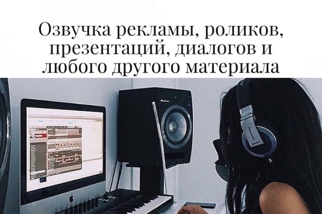 Диктор. Озвучу вашу рекламу, ролик, презентацию и многое другое