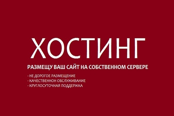 Размещу ваш сайт на своем сервере
