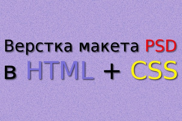 Верстка макета PSD в HTML + CSS