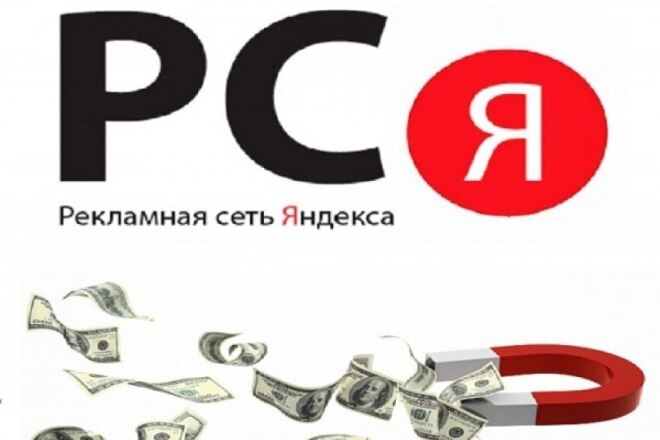 Настрою рекламу в Рекламной Сети Яндекса