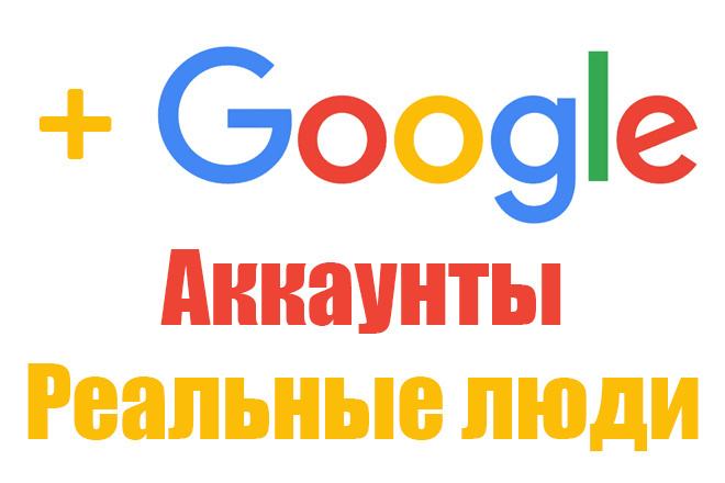 25 аккаунтов Google. Только реальные люди