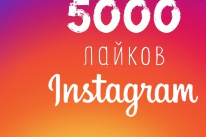 Лайки в инстаграм 5000+