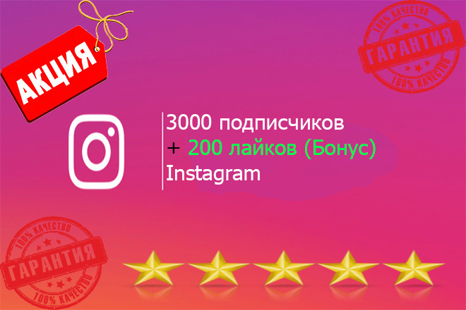 3000 подписчиков в Instagram + 200 лайков бонус. Выгодное предложение