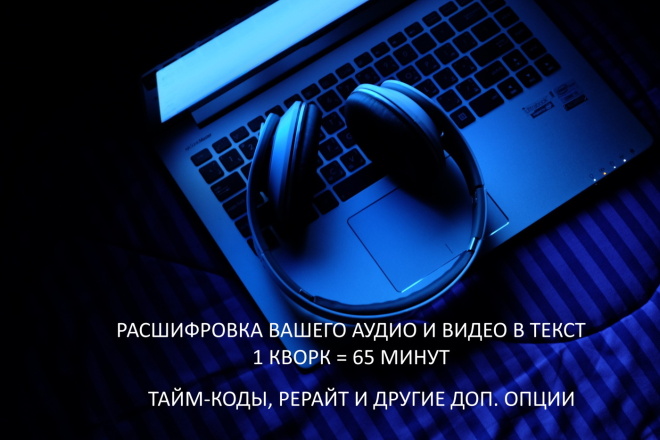 Качественная расшифровка аудио и видео в текст