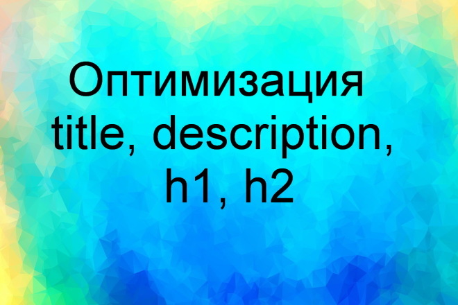 Оптимизация мета-тегов Title, Description, заголовков H1