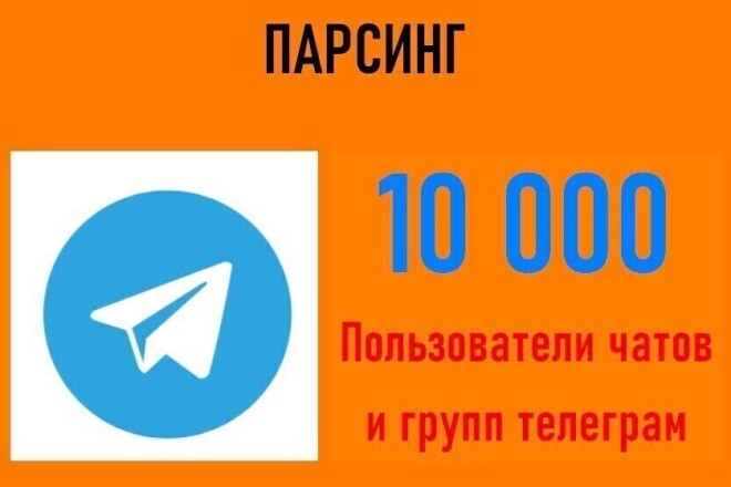 Спарсю участников чатов Телеграм