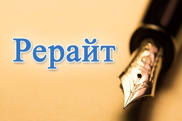 Рерайтинг